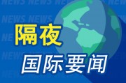 隔夜要聞：美股收跌油價大漲 中概股漲跌不一 美國貨幣市場基金規(guī)模創(chuàng)下歷史新高 硅谷巨頭為AI用電各顯神通