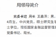 王鑫澤已出任大連金融監(jiān)管局黨委書記、局長