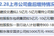 2月28日增減持匯總：北方稀土等4家公司增持，遠東傳動等6股減持(表)