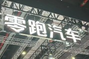 左手“卷價(jià)格”，右手“卷成本”，零跑逆襲背后的隱憂