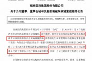 剛剛，瑞康醫(yī)藥董秘李喆被采取留置措施