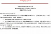 靳毅泰康在線董事任職資格獲核準