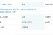 小米汽車將東北證券告了！11月19日開庭