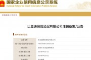 比亞迪保險經(jīng)紀公司注銷 相關(guān)人士回應：對保險業(yè)務不造成影響