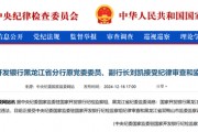 國(guó)開(kāi)行一省級(jí)分行副職被查 一年前曾被監(jiān)管部門(mén)處罰過(guò)