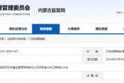 內(nèi)蒙古證監(jiān)局出手！盛股股權(quán)基金及白云飛因多項違規(guī)被責(zé)令改正