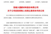 突發(fā)！冠城新材實控人被立案調(diào)查！