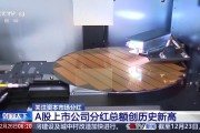 A股上市公司分紅總額創(chuàng)歷史新高 投資者將有何收獲？
