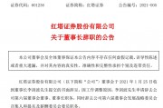 紅塔證券原董事長(zhǎng)受賄267萬(wàn)，多次為他人安排工作打招呼