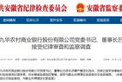 池州九華農(nóng)村商業(yè)銀行黨委書記、董事長呂彥志被查