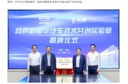問(wèn)界與“國(guó)家隊(duì)”中汽中心成立“問(wèn)界新豪華汽車技術(shù)共創(chuàng)實(shí)驗(yàn)室”