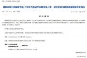 重磅預(yù)告！明天上午9時(shí)，吳清、廖岷、李忠、鄒瀾、肖遠(yuǎn)企將出席