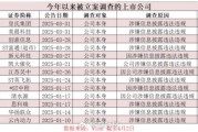 A股監(jiān)管風(fēng)暴來(lái)襲！近期多家上市公司被立案