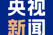南北夾擊！墨西哥和加拿大報復(fù)美國加征關(guān)稅