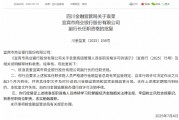 袁奎宜賓銀行副行長(zhǎng)任職資格獲批
