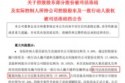 與前妻出現(xiàn)財(cái)產(chǎn)糾紛，這家A股公司實(shí)控人股份被司法凍結(jié)！