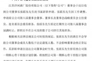 洋河官宣：張聯(lián)東辭任董事、董事長(zhǎng)