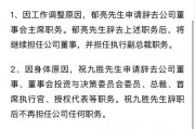 突發(fā)！萬科董事會主席、總裁雙雙請辭
