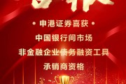 申港證券獲中國銀行間市場非金融企業(yè)債務融資工具承銷商資格