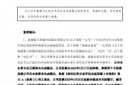 A股突發(fā)！300280，可能退市！周一停牌，已大跌近90%！