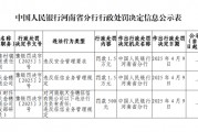 登封齊魯村鎮(zhèn)銀行被罰1.5萬元：違反安全管理要求