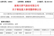 新奧股份擬籌劃重大資產(chǎn)重組事項，股票停牌