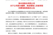 突發(fā)！ST錦港多名高管被采取刑事強(qiáng)制措施