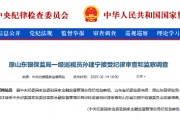 原山東銀保監(jiān)局一級(jí)巡視員孫建寧被查