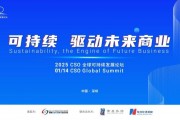聚焦“中國ESG新元年”，2025 CSO全球可持續(xù)發(fā)展論壇明日舉行