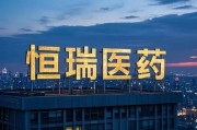 恒瑞醫(yī)藥，擬赴香港上市反饋意見，涉外商準(zhǔn)入等