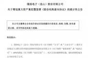 301389，籌劃重大資產(chǎn)重組