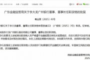 李大龍獲批擔任廣州銀行董事、董事長