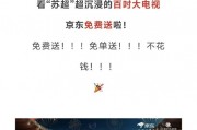 京東：送“蘇超”奪冠城1000臺(tái)百吋電視
