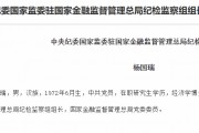 楊國瑞已任國家金融監(jiān)督管理總局黨委委員