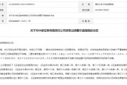 “1號(hào)”罰單！中郵證券