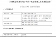 董事長(zhǎng)、總經(jīng)理一個(gè)月內(nèi)先后離任！天治基金主動(dòng)權(quán)益類產(chǎn)品三年平均跌近30%