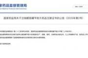 停售召回！國家藥監(jiān)局叫?！盀a利停”，背后知名藥企竟迎來兩連板