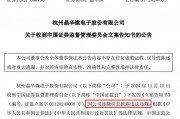 涉嫌信披違法違規(guī)！知名芯片股晶華微，被立案！