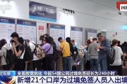 擴(kuò)大免簽讓“下一站，中國(guó)”又火了！