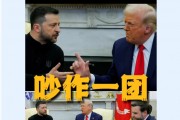 美烏首腦“談崩” ，美記者：報(bào)道白宮近30年，這場面前所未見！4分52秒，特澤會(huì)現(xiàn)場爭吵實(shí)錄曝光