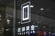 老鋪黃金H股占比提升至80.28%，影響有多大？