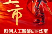 國(guó)產(chǎn)替代之光，科創(chuàng)自立自強(qiáng)！科創(chuàng)人工智能ETF華寶（589520）3月13日澎湃上市！