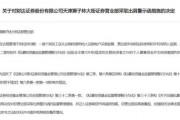 財達證券遭罰！因拼單賣私募、違規(guī)炒股……