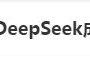 DeepSeek“成精”！美巨頭接連宣布使用，在美商標(biāo)被搶注