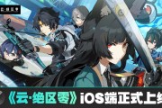 米哈游《云?絕區(qū)零》iOS 端正式上線蘋果 App Store，補償 1 日體驗卡