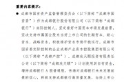 成都銀行：成都產控和成都欣天頤擬增持股份