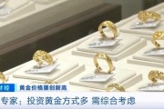品牌金飾每克價格超860元 投資黃金需注意什么？專家分析