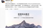 極氪與領(lǐng)克戰(zhàn)略整合后，新公司簡稱為“極氪科技集團(tuán)”