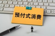 上月開店收錢、下月跑路失聯(lián)？人大代表建言預(yù)付式消費(fèi)監(jiān)管機(jī)制