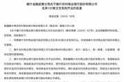 最新批復(fù)！逾20家中小金融機(jī)構(gòu)解散